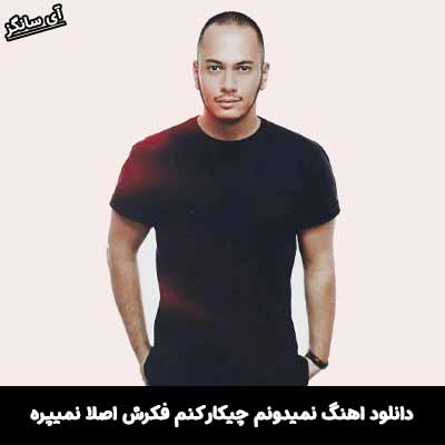 دانلود آهنگ نمیدونم چیکار کنم فکرش اصلا نمیپره اشوان